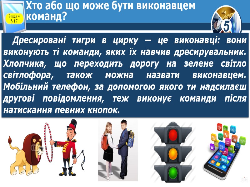 Хто або що може бути виконавцем команд? Дресировані тигри в цирку — це виконавці: